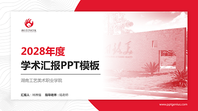 湖南工艺美术职业学院学术汇报/学术交流研讨会通用PPT模板下载