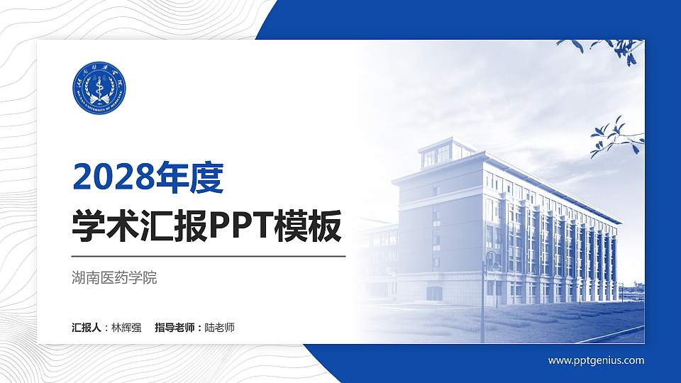 湖南医药学院学术汇报/学术交流研讨会通用PPT模板下载16:9格式PPT封面效果预览图
