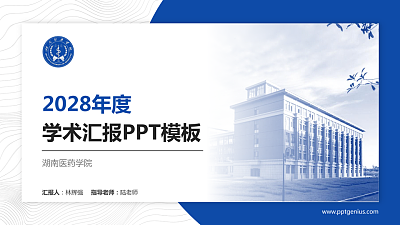 湖南医药学院学术汇报/学术交流研讨会通用PPT模板下载