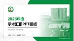 河北劳动关系职业学院学术汇报/学术交流研讨会通用PPT模板下载_幻灯片封面预览图