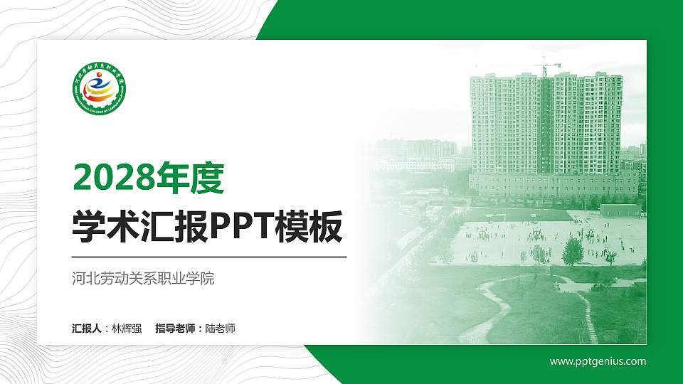 河北劳动关系职业学院学术汇报/学术交流研讨会通用PPT模板下载16:9格式PPT封面效果预览图