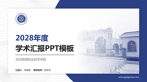 武汉航海职业技术学院学术汇报/学术交流研讨会通用PPT模板下载