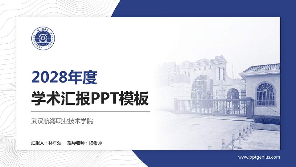 武汉航海职业技术学院学术汇报/学术交流研讨会通用PPT模板下载16:9格式PPT封面效果预览图