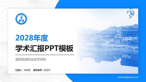 湘西民族职业技术学院学术汇报/学术交流研讨会通用PPT模板下载