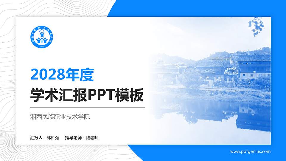 湘西民族职业技术学院学术汇报/学术交流研讨会通用PPT模板下载16:9格式PPT封面效果预览图