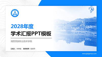 湘西民族职业技术学院学术汇报/学术交流研讨会通用PPT模板下载