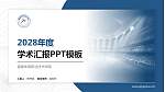 福建体育职业技术学院学术汇报/学术交流研讨会通用PPT模板下载_幻灯片封面预览图