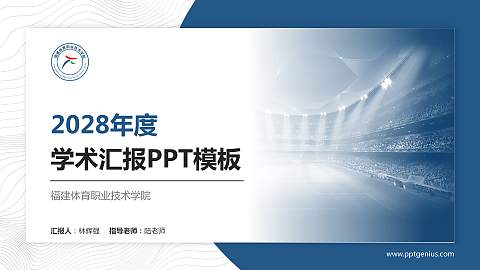 福建体育职业技术学院学术汇报/学术交流研讨会通用PPT模板下载