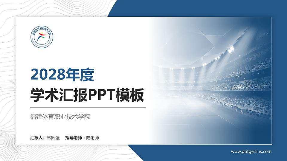 福建体育职业技术学院学术汇报/学术交流研讨会通用PPT模板下载16:9格式PPT封面效果预览图