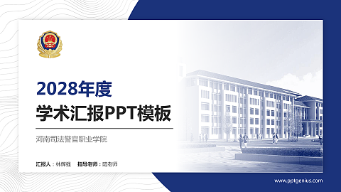 河南司法警官职业学院学术汇报/学术交流研讨会通用PPT模板下载