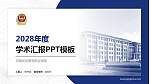 河南司法警官职业学院学术汇报/学术交流研讨会通用PPT模板下载_幻灯片封面预览图