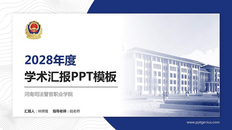 河南司法警官职业学院学术汇报/学术交流研讨会通用PPT模板下载16:9格式PPT封面效果预览图