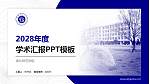 湖北师范学院学术汇报/学术交流研讨会通用PPT模板下载_幻灯片封面预览图