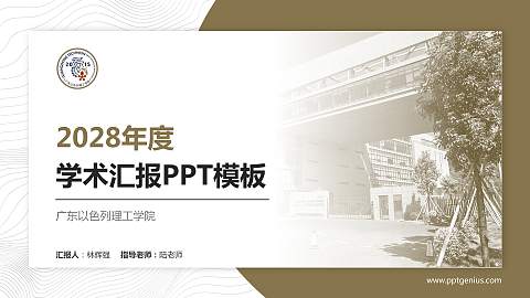 广东以色列理工学院学术汇报/学术交流研讨会通用PPT模板下载