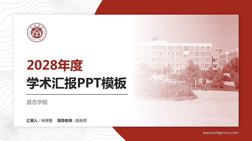 昌吉学院学术汇报/学术交流研讨会通用PPT模板下载16:9格式PPT封面效果预览图