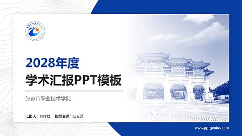 张家口职业技术学院学术汇报/学术交流研讨会通用PPT模板下载