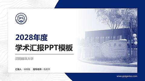 沈阳建筑大学学术汇报/学术交流研讨会通用PPT模板下载