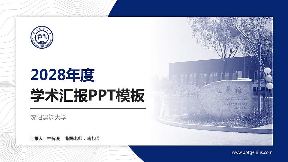 沈阳建筑大学学术汇报/学术交流研讨会通用PPT模板下载16:9格式PPT封面效果预览图