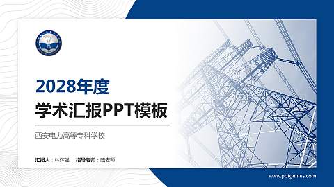 西安电力高等专科学校学术汇报/学术交流研讨会通用PPT模板下载