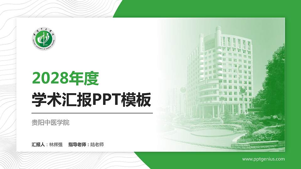 贵阳中医学院学术汇报/学术交流研讨会通用PPT模板下载16:9格式PPT封面效果预览图