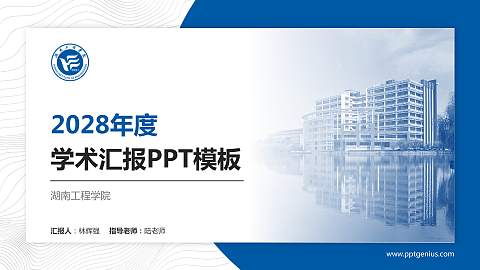 湖南工程学院学术汇报/学术交流研讨会通用PPT模板下载