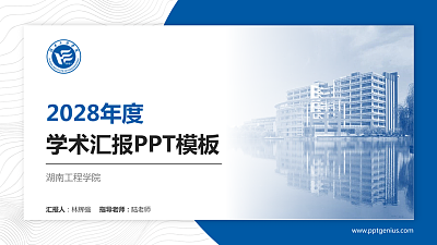 湖南工程学院学术汇报/学术交流研讨会通用PPT模板下载