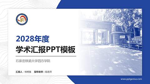 石家庄铁道大学四方学院学术汇报/学术交流研讨会通用PPT模板下载