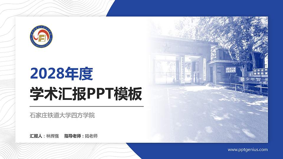 石家庄铁道大学四方学院学术汇报/学术交流研讨会通用PPT模板下载16:9格式PPT封面效果预览图