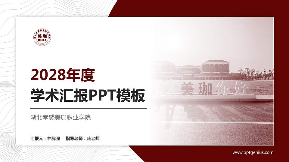 湖北孝感美珈职业学院学术汇报/学术交流研讨会通用PPT模板下载16:9格式PPT封面效果预览图