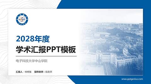 电子科技大学中山学院学术汇报/学术交流研讨会通用PPT模板下载