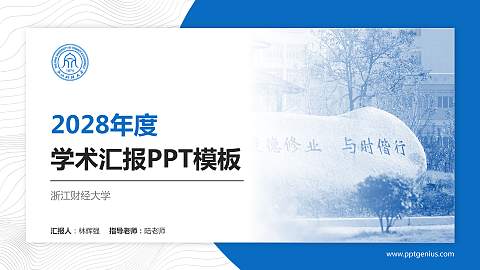 浙江财经大学学术汇报/学术交流研讨会通用PPT模板下载