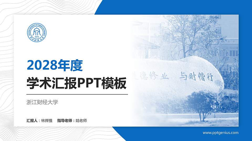 浙江财经大学学术汇报/学术交流研讨会通用PPT模板下载16:9格式PPT封面效果预览图