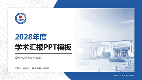 秦皇岛职业技术学院学术汇报/学术交流研讨会通用PPT模板下载