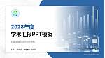 石家庄城市经济职业学院学术汇报/学术交流研讨会通用PPT模板下载_幻灯片封面预览图