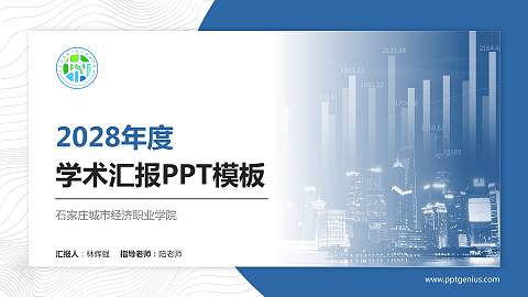 石家庄城市经济职业学院学术汇报/学术交流研讨会通用PPT模板下载