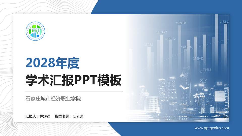 石家庄城市经济职业学院学术汇报/学术交流研讨会通用PPT模板下载16:9格式PPT封面效果预览图