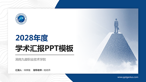 湖南九嶷职业技术学院学术汇报/学术交流研讨会通用PPT模板下载