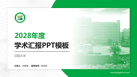 沈阳大学学术汇报/学术交流研讨会通用PPT模板下载