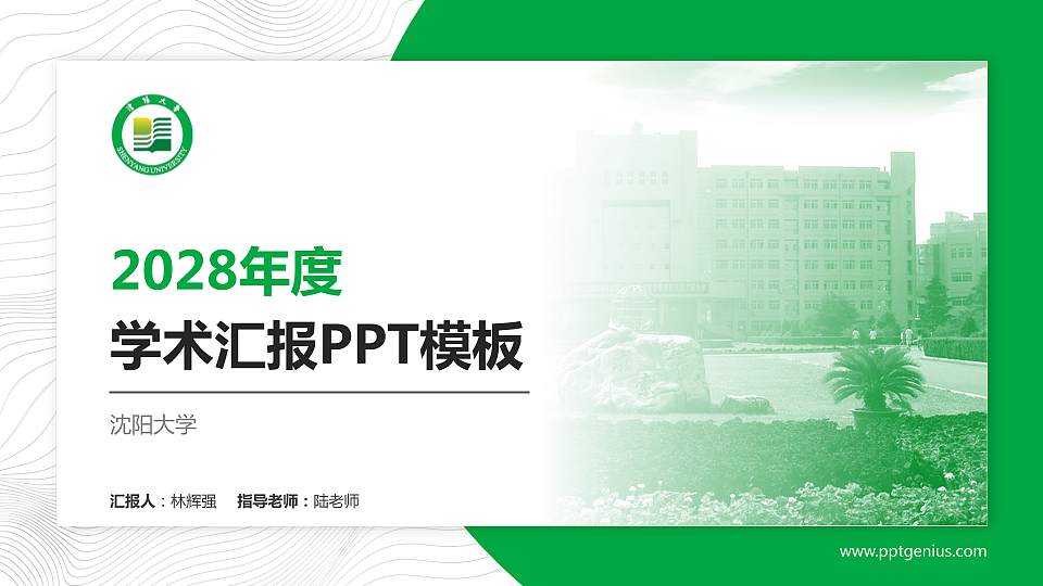 沈阳大学学术汇报/学术交流研讨会通用PPT模板下载16:9格式PPT封面效果预览图