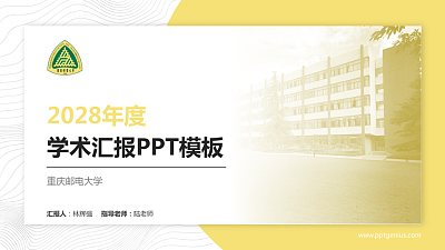 重庆邮电大学学术汇报/学术交流研讨会通用PPT模板下载