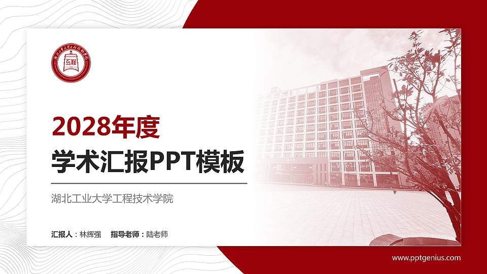 湖北工业大学工程技术学院学术汇报/学术交流研讨会通用PPT模板下载16:9格式PPT封面效果预览图