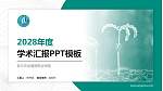 浙江农业商贸职业学院学术汇报/学术交流研讨会通用PPT模板下载_幻灯片封面预览图