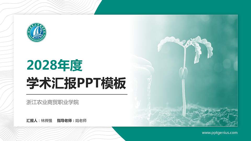 浙江农业商贸职业学院学术汇报/学术交流研讨会通用PPT模板下载16:9格式PPT封面效果预览图