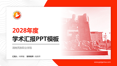 湖南民族职业学院学术汇报/学术交流研讨会通用PPT模板下载