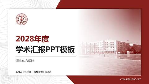 河北东方学院学术汇报/学术交流研讨会通用PPT模板下载