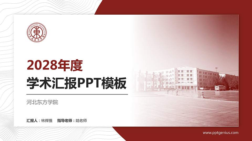 河北东方学院学术汇报/学术交流研讨会通用PPT模板下载16:9格式PPT封面效果预览图