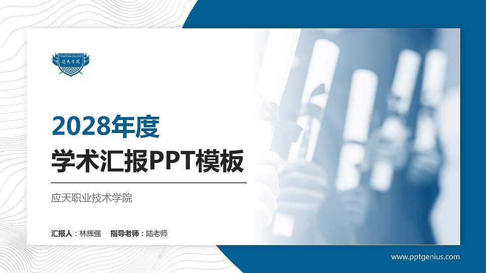 应天职业技术学院学术汇报/学术交流研讨会通用PPT模板下载16:9格式PPT封面效果预览图