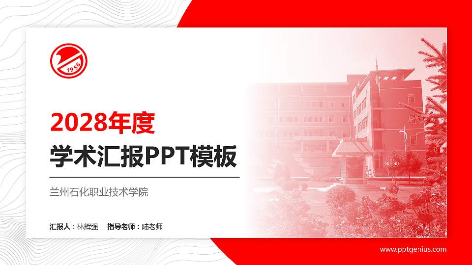 兰州石化职业技术学院学术汇报/学术交流研讨会通用PPT模板下载16:9格式PPT封面效果预览图