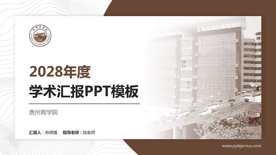 贵州商学院学术汇报/学术交流研讨会通用PPT模板下载16:9格式PPT封面效果预览图