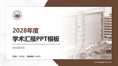 贵州商学院学术汇报/学术交流研讨会通用PPT模板下载